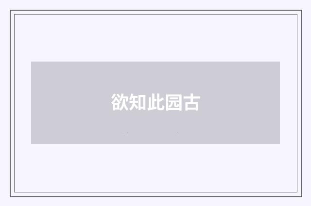 欲知此园古