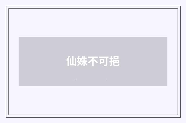 仙姝不可挹