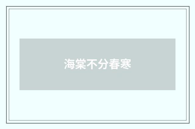 海棠不分春寒