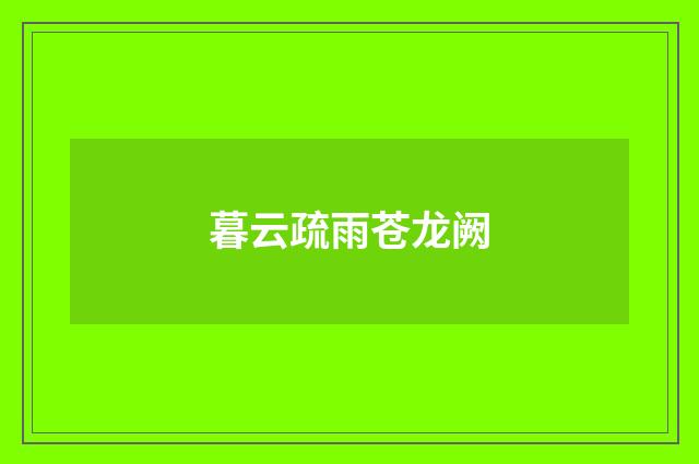 暮云疏雨苍龙阙