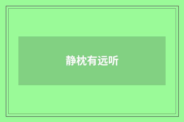 静枕有远听
