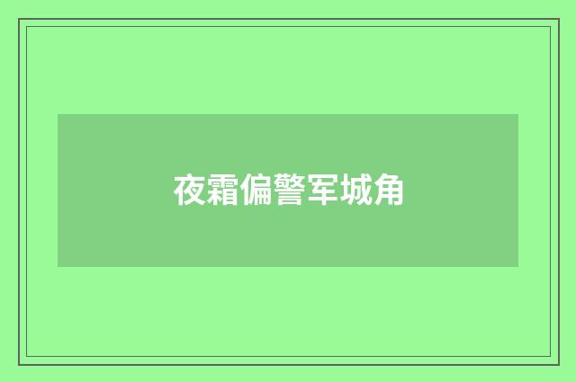 夜霜偏警军城角