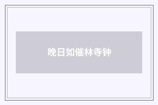 晚日如催林寺钟