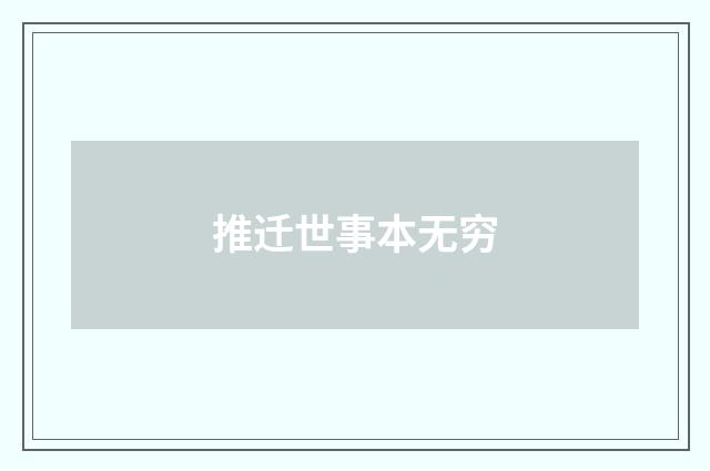 推迁世事本无穷