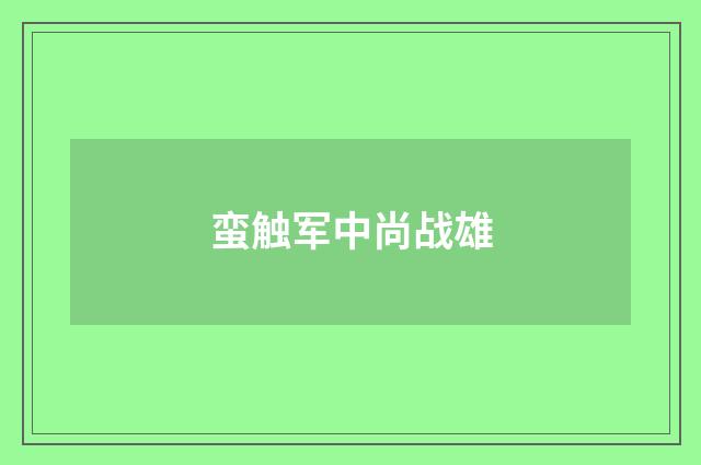 蛮触军中尚战雄