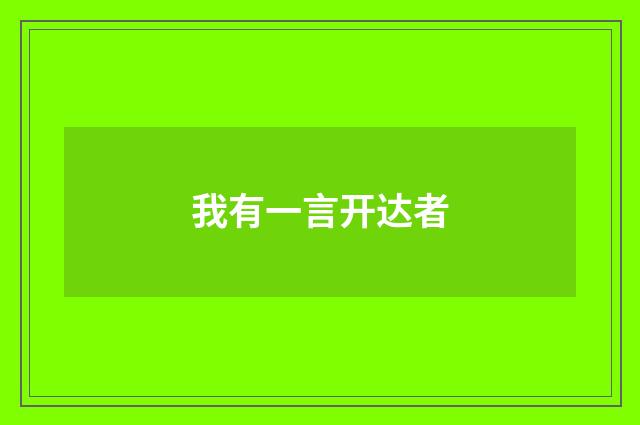 我有一言开达者