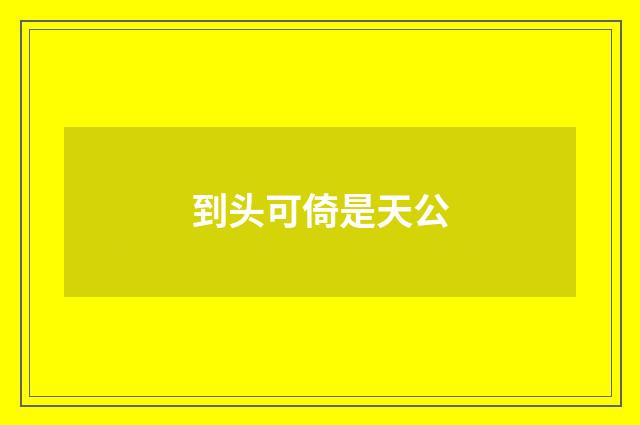 到头可倚是天公