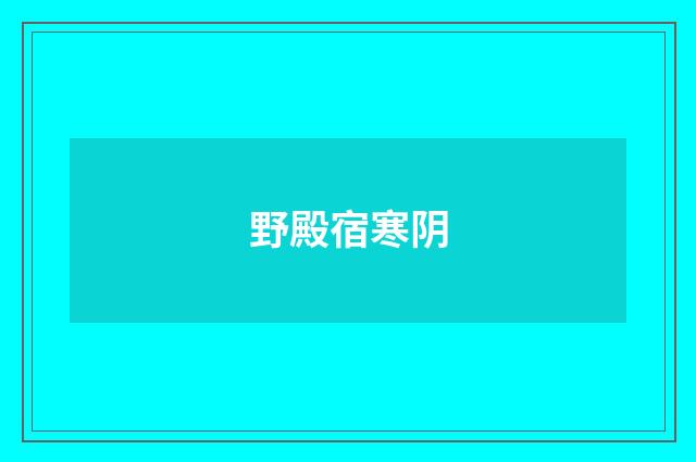 野殿宿寒阴