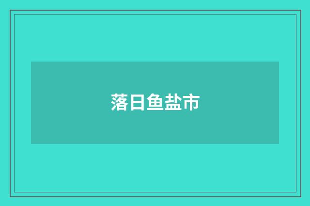 落日鱼盐市