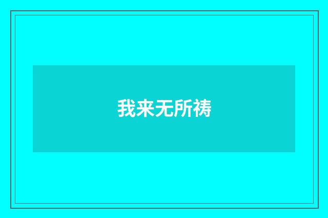 我来无所祷