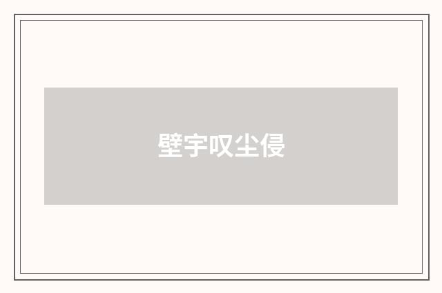 壁宇叹尘侵