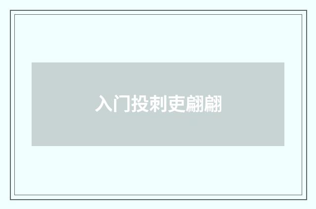 入门投刺吏翩翩