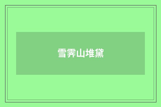 雪霁山堆黛