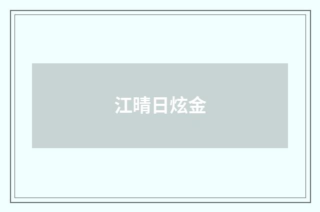 江晴日炫金