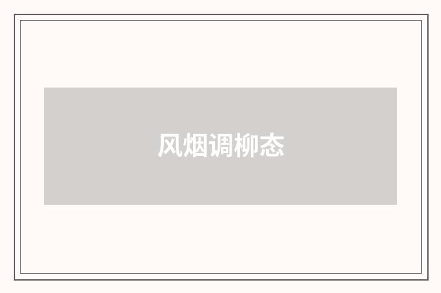 风烟调柳态