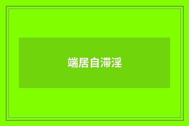 端居自滞淫
