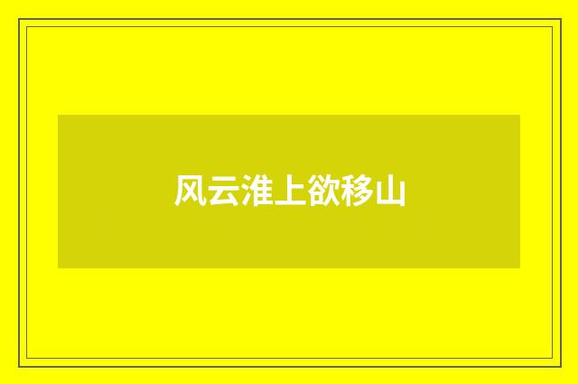 风云淮上欲移山