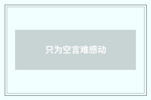 只为空言难感动