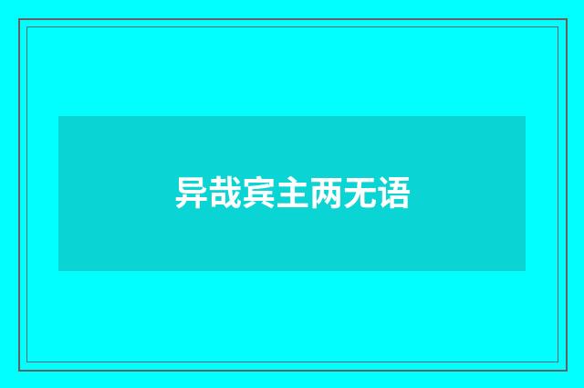 异哉宾主两无语