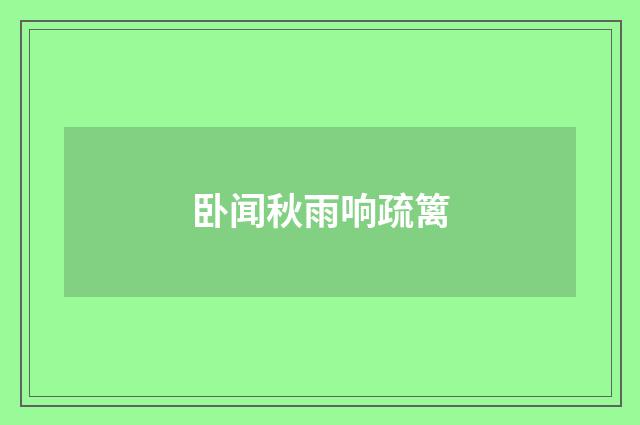 卧闻秋雨响疏篱
