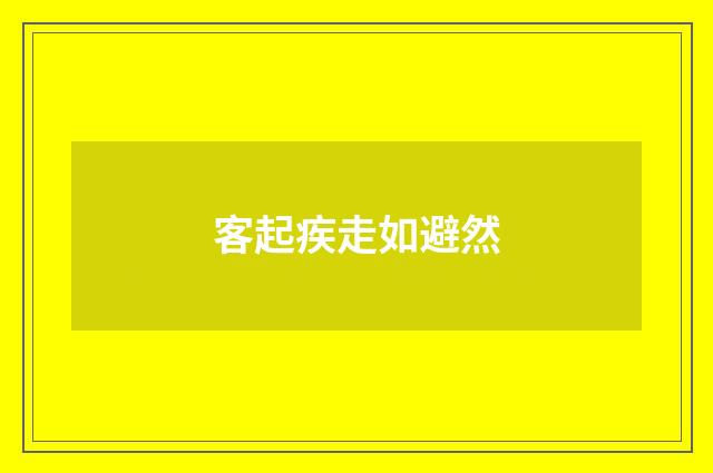 客起疾走如避然