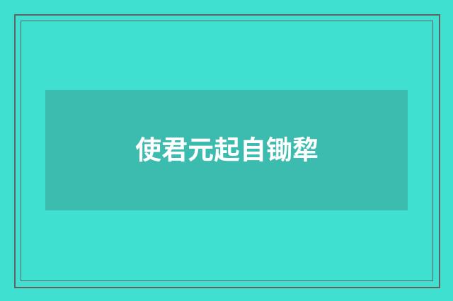 使君元起自锄犂