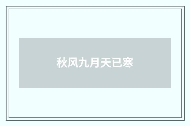 秋风九月天已寒