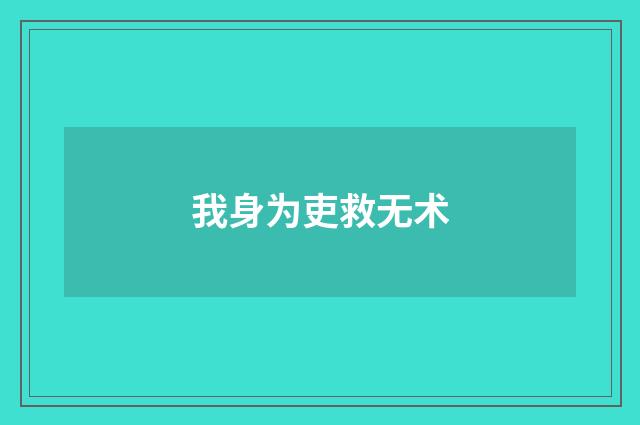 我身为吏救无术
