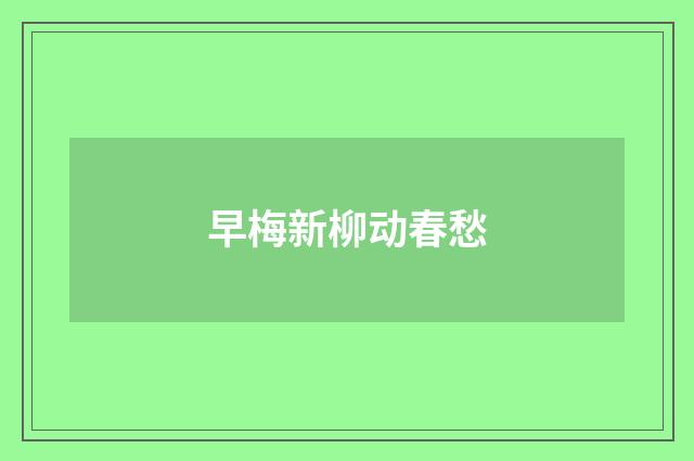 早梅新柳动春愁
