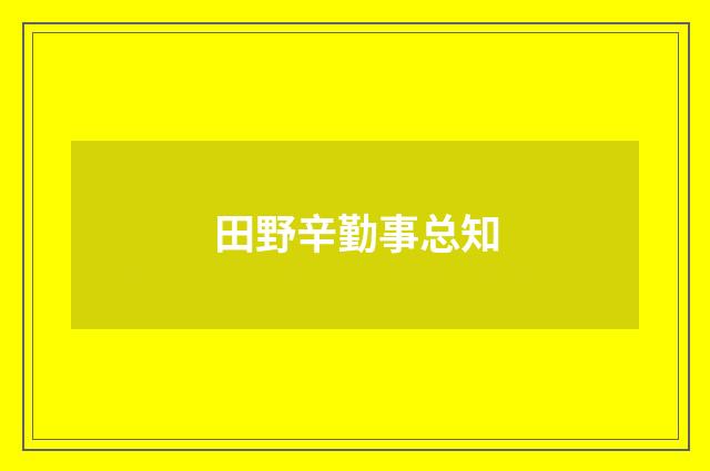 田野辛勤事总知
