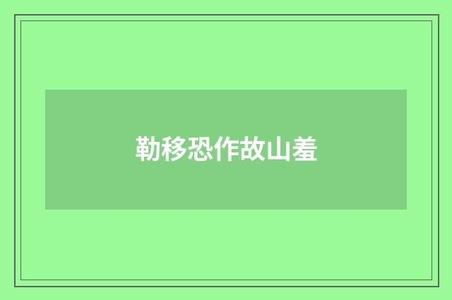 勒移恐作故山羞