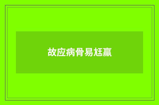 故应病骨易尪羸