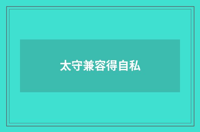 太守兼容得自私