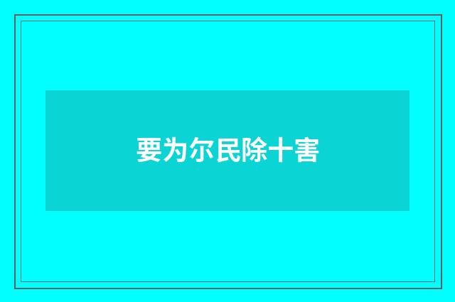 要为尔民除十害