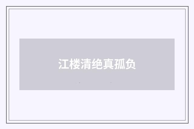 江楼清绝真孤负