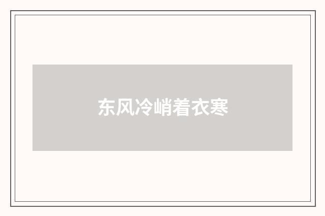 东风冷峭着衣寒