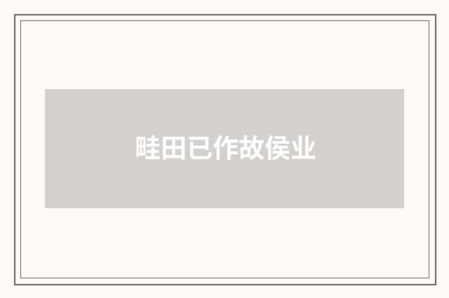 畦田已作故侯业