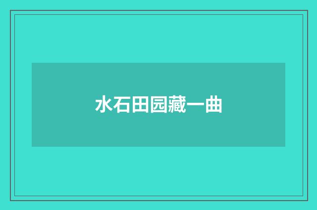 水石田园藏一曲
