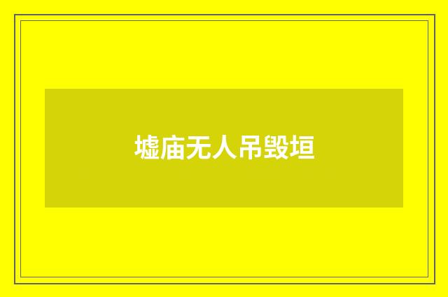墟庙无人吊毁垣
