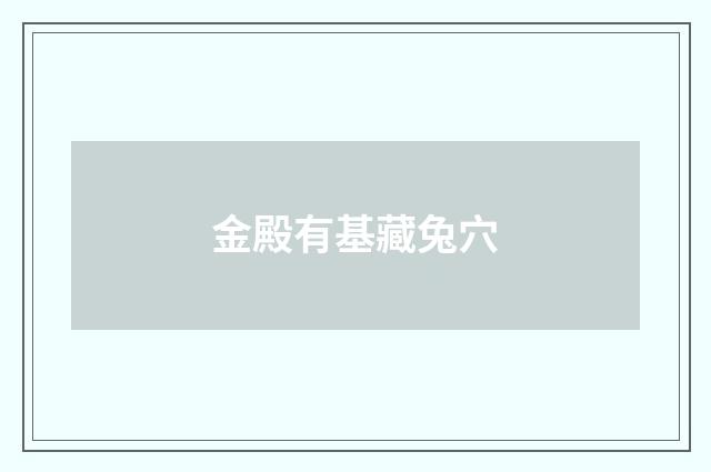 金殿有基藏兔穴