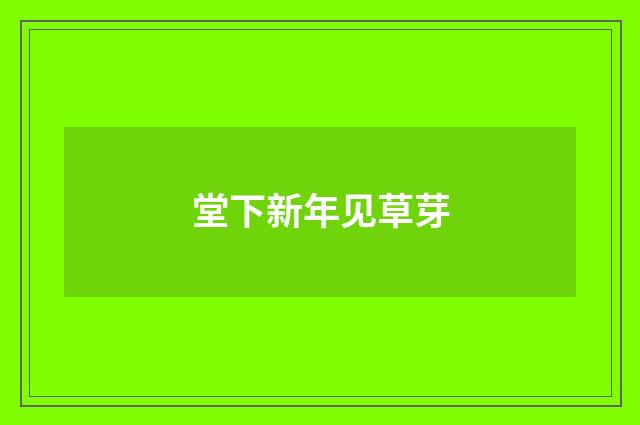 堂下新年见草芽