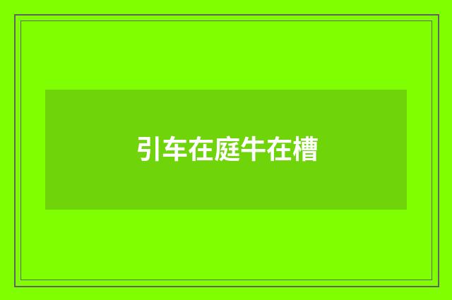 引车在庭牛在槽