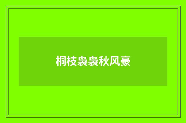 桐枝袅袅秋风豪