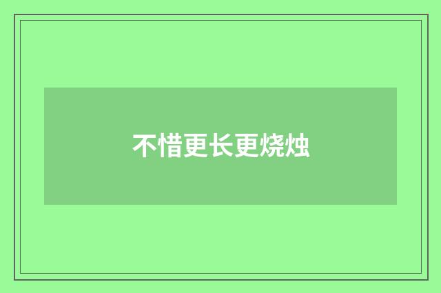 不惜更长更烧烛
