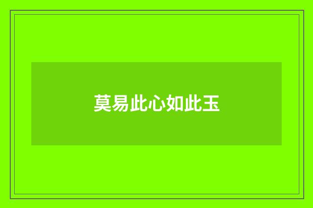 莫易此心如此玉