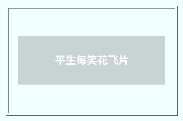 平生每笑花飞片