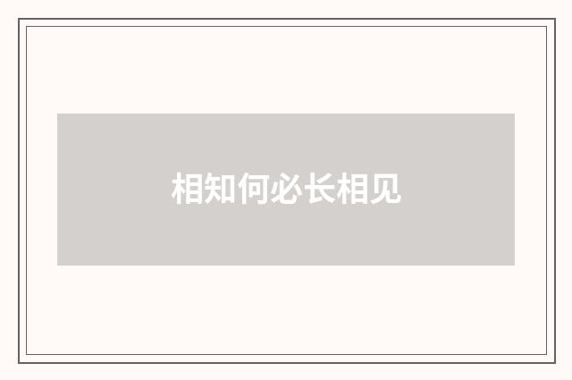 相知何必长相见