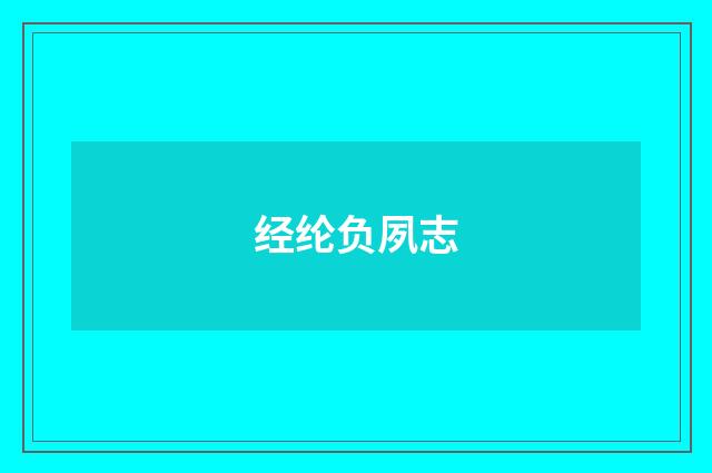 经纶负夙志