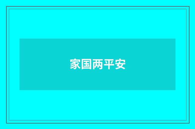 家国两平安