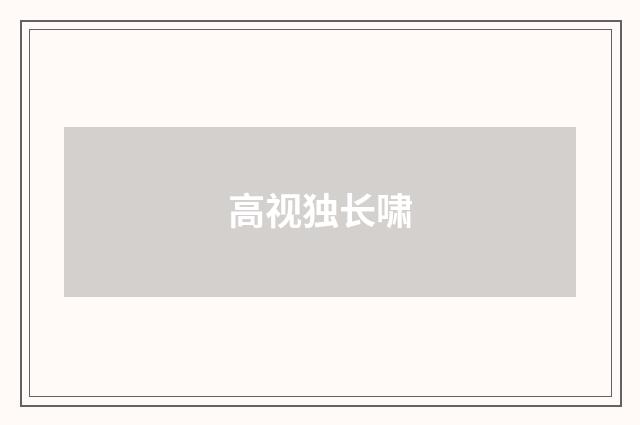 高视独长啸